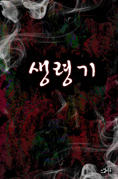 생령기