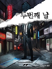 두 번째 날