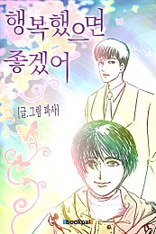 행복했으면 좋겠어