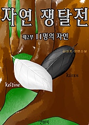 자연쟁탈전