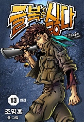 굴복은 싫다