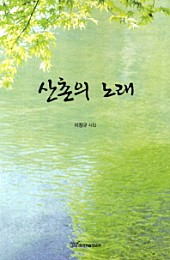 산촌의 노래 (이정규 시집)