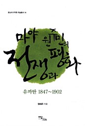 마야 원주민의 전쟁과 평화 (유까딴 1847-1902)