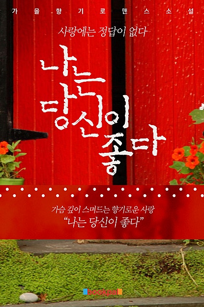 나는 당신이 좋다