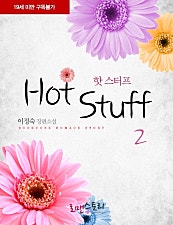 핫 스터프 (Hot Stuff)