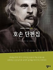 호손 단편집-세계인의 고전문학9