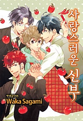사랑스러운 신부 [BL][루비]