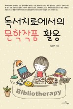 독서치료에서의 문학작품 활용