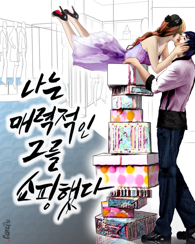 나는 매력적인 그를 쇼핑했다
