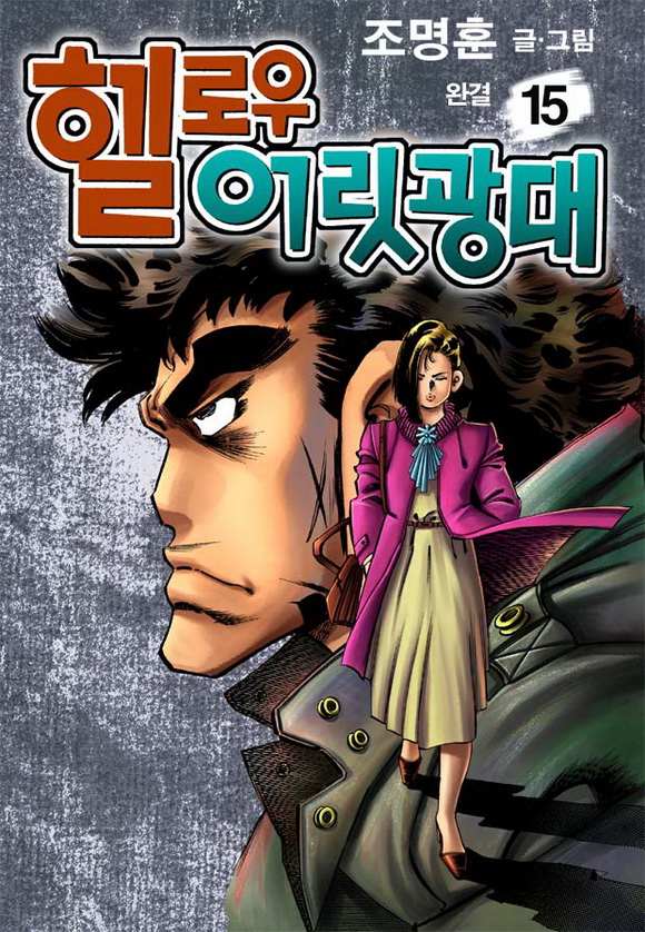 네이버 시리즈 헬로우 어릿광대 [단행본]