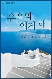 유혹의 에게 해 [단행본]