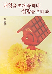 태양을 쪼개 줄 테니 설탕을 뿌려 봐