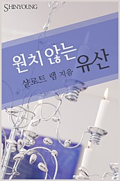 원치 않는 유산 [단행본]