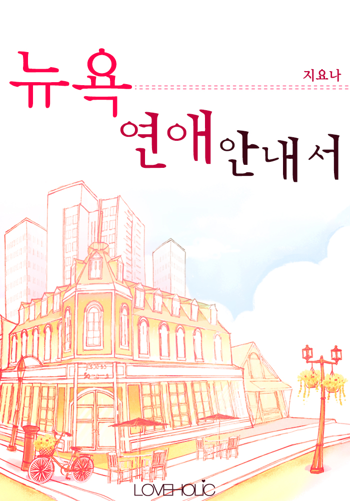뉴욕연애안내서 [단행본]