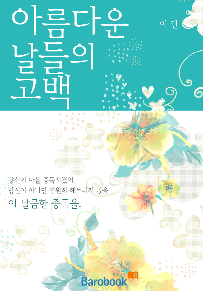 아름다운 날들의 고백