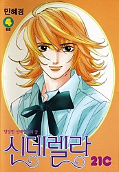 신데렐라21세기