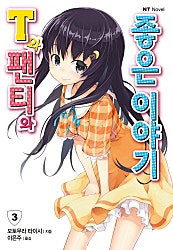 T와 팬티와 좋은 이야기