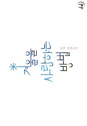 겨울을 사랑하는 방법