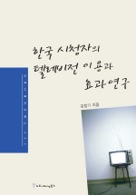 한국 시청자의 텔레비전 이용과 효과연구 (2005년 대한민국학술원 우수학술도서)