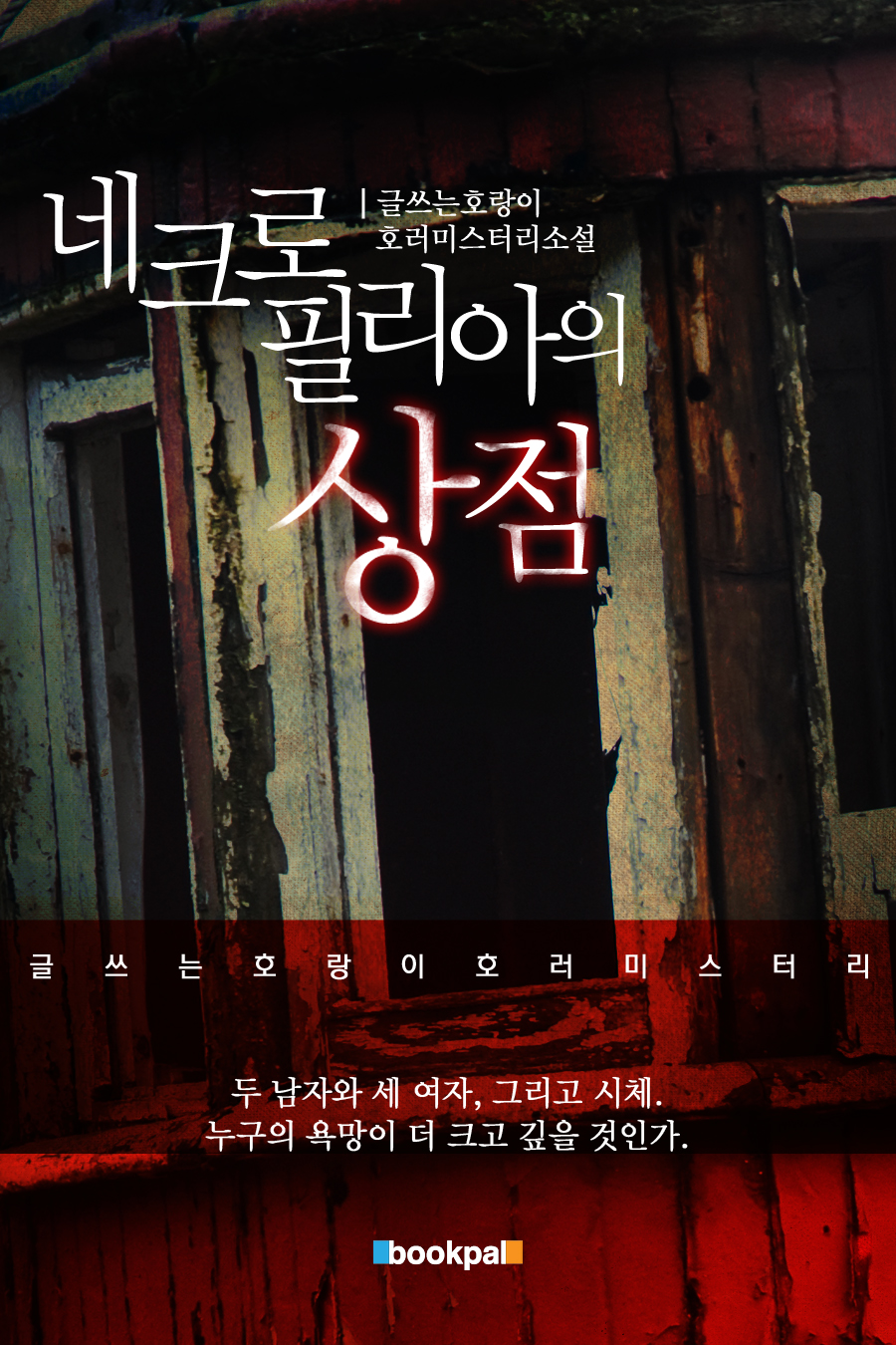 네크로필리아의 상점 [단행본]