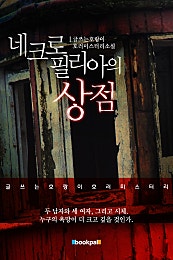 네크로필리아의 상점