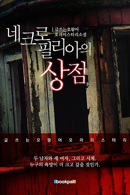 네크로필리아의 상점