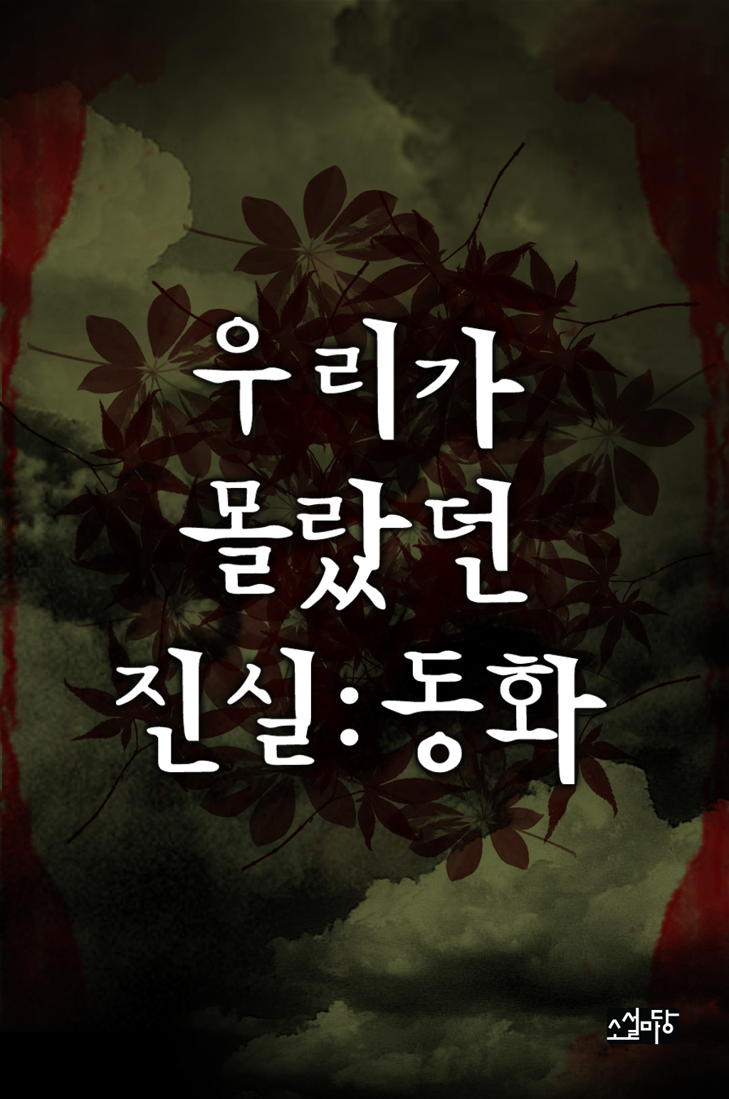 우리가 몰랐던 진실 : 동화 [단행본]