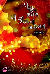 사랑이 맞다면, 내 귓가에 속삭여줘
