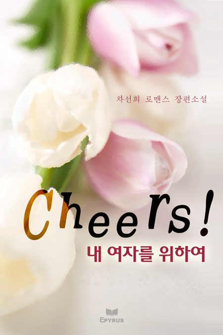 Cheers!(부제: 내 여자를 위하여) [단행본]