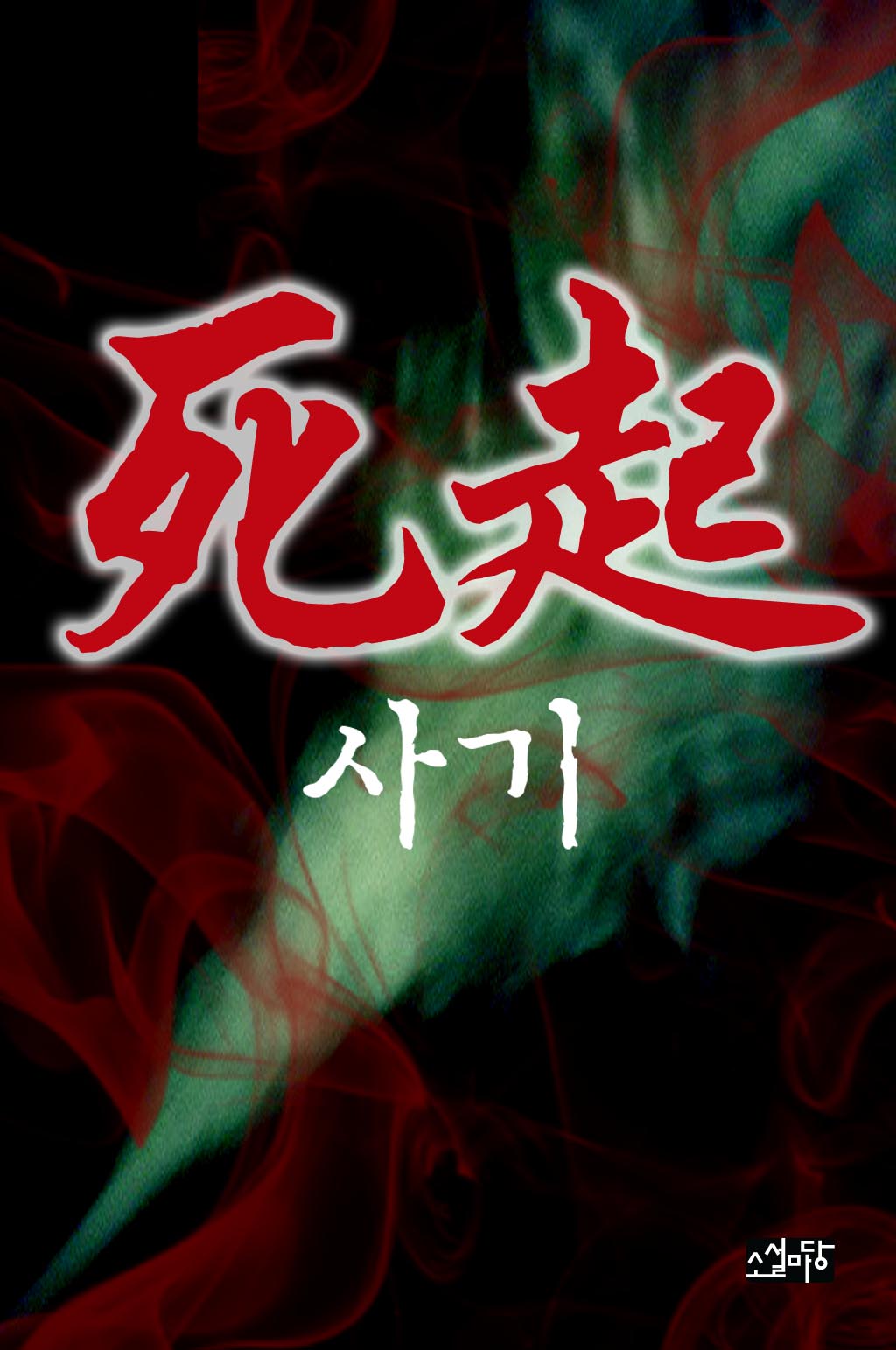 오 수