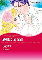 오필리아의 오해(숨겨진 상속자 I) [할리퀸]