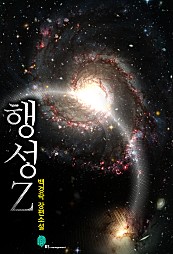 행성 Z [단행본]