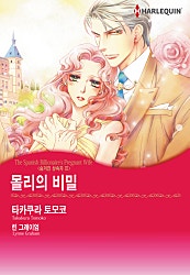몰리의 비밀(숨겨진 상속자 III) [할리퀸]