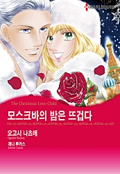 모스크바의 밤은 뜨겁다 [할리퀸]