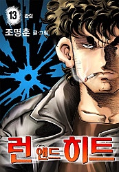 런 앤드 히트