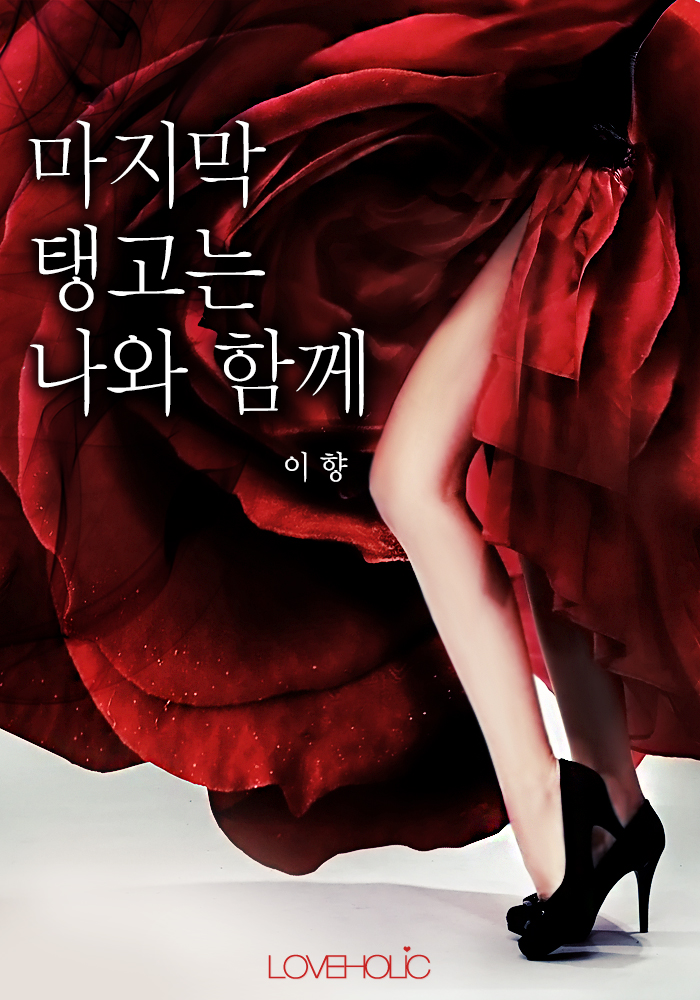 마지막 탱고는 나와 함께(개정판)