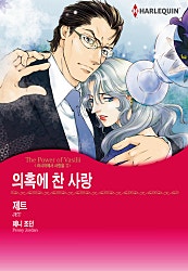 의혹에 찬 사랑(러시아에서 사랑을 II) [할리퀸]