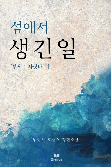 섬에서 생긴 일 – 부제 : 사랑나무 [단행본]