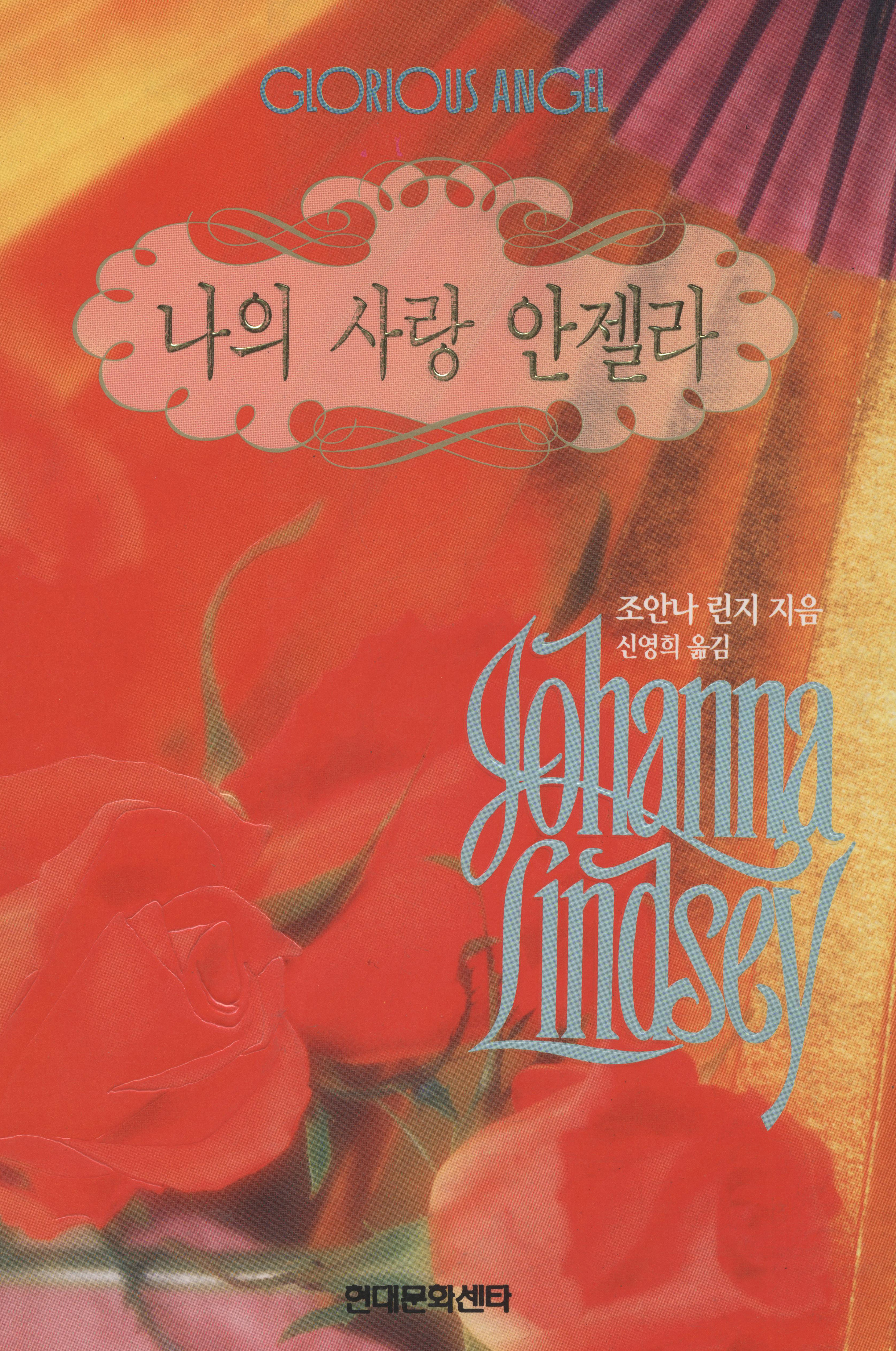 나의 사랑 안젤라 [단행본]