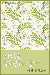 사랑은 두리안과 같다