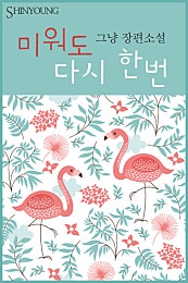 미워도 다시 한 번