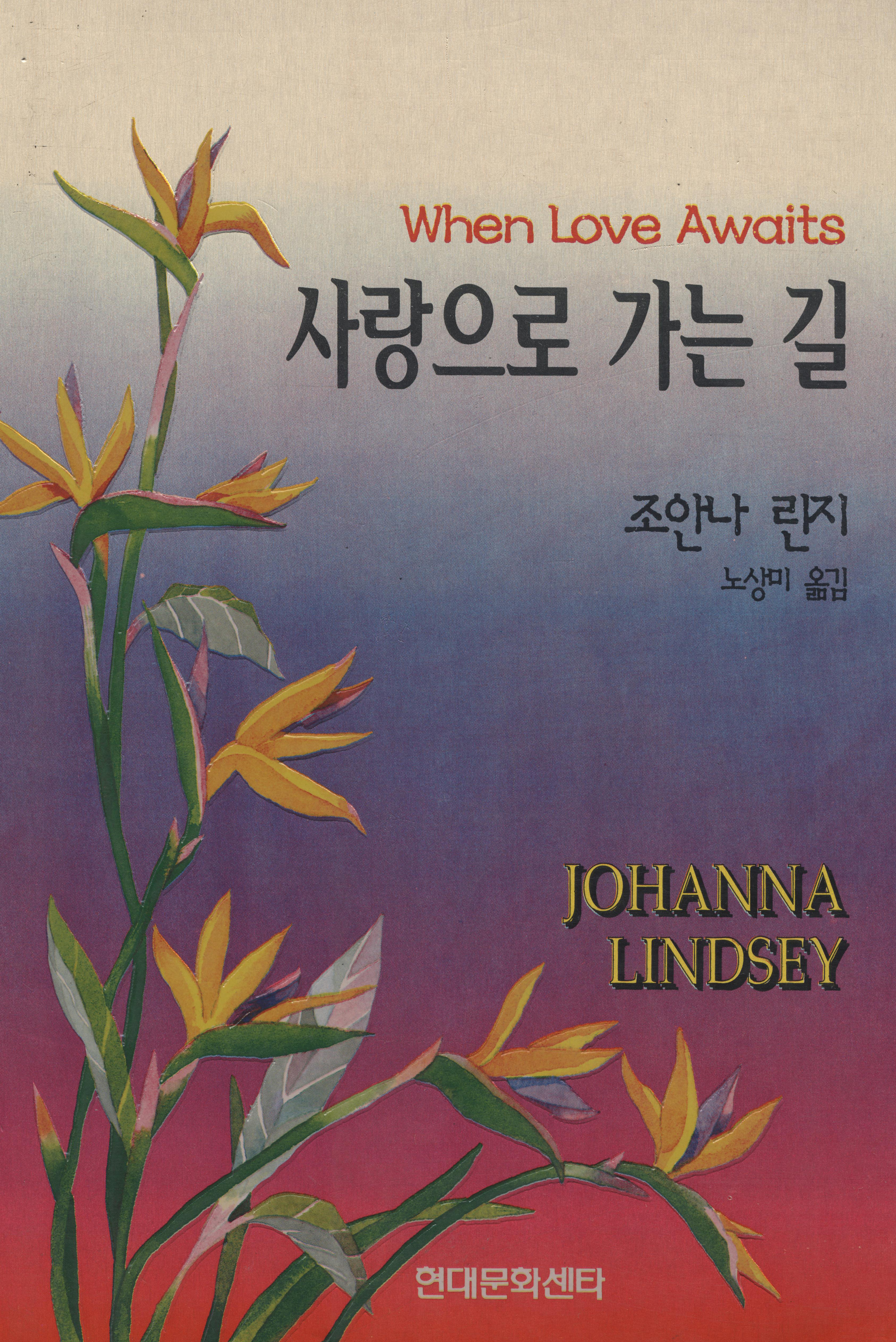 사랑으로 가는길 [단행본]