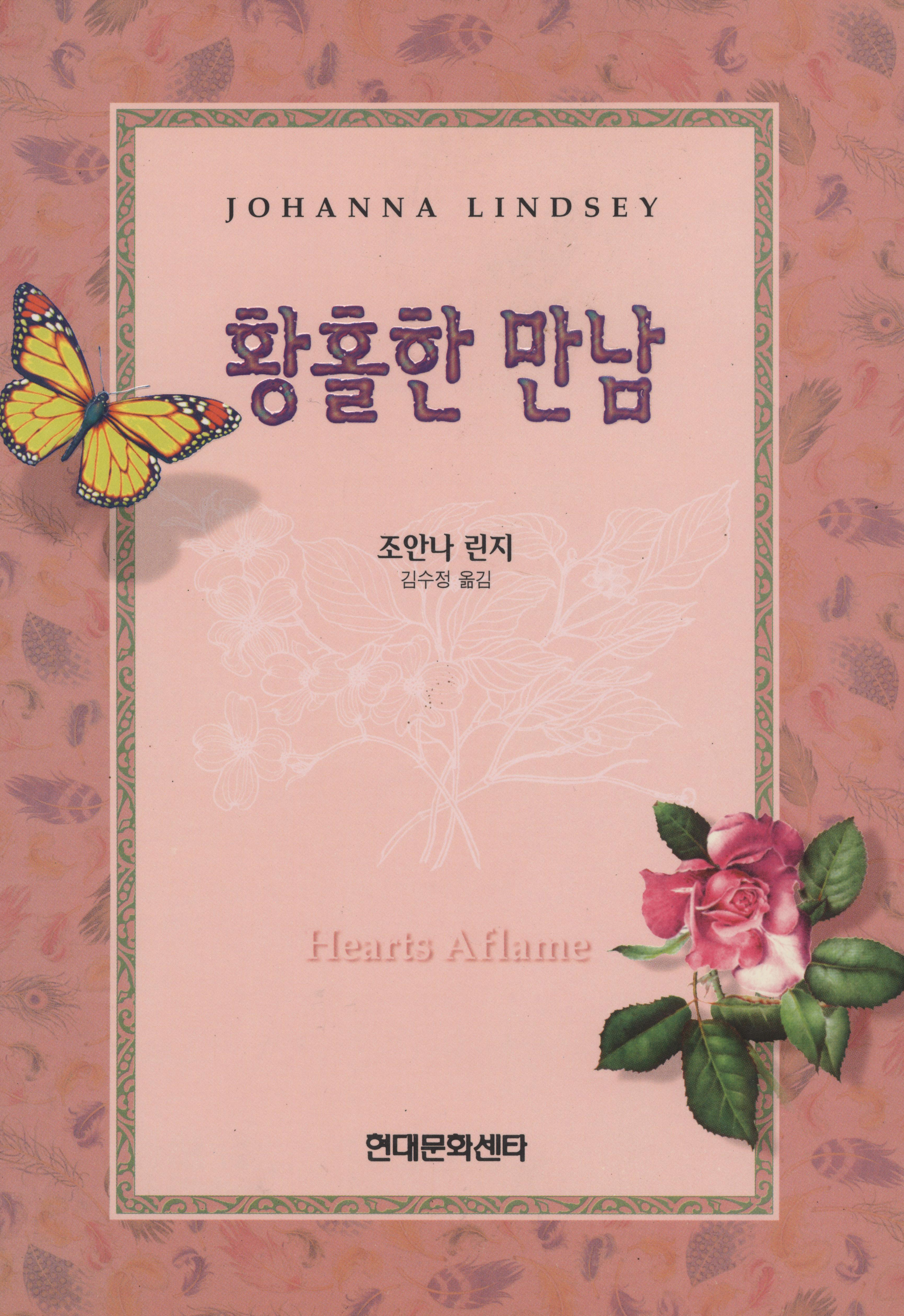 황홀한 만남 [단행본]