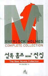 셜록 홈즈 MINI+ 전집 (The Best Novels Collections)