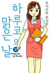 하루코의 맑은날