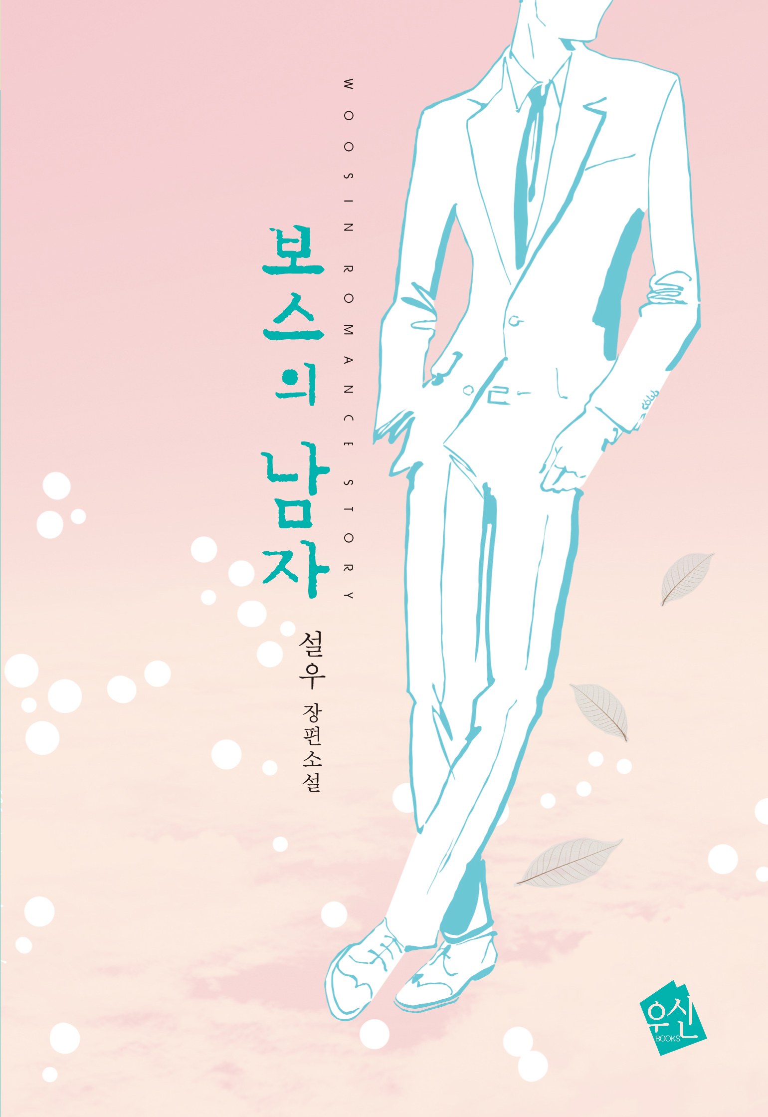 보스의 남자 [단행본]