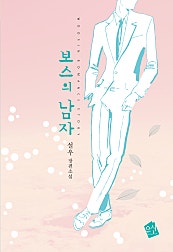 보스의 남자