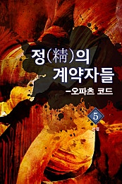 정의 계약자들-오파츠코드