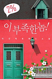 2%! 이 부족한 놈!
