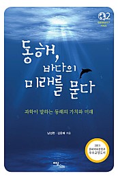 동해 바다의 미래를 묻다 (과학이 말하는 동해의 가치와 미래)